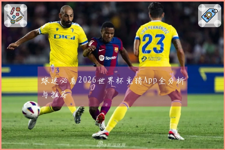 球迷必看2026世界杯竞猜App全分析与推荐