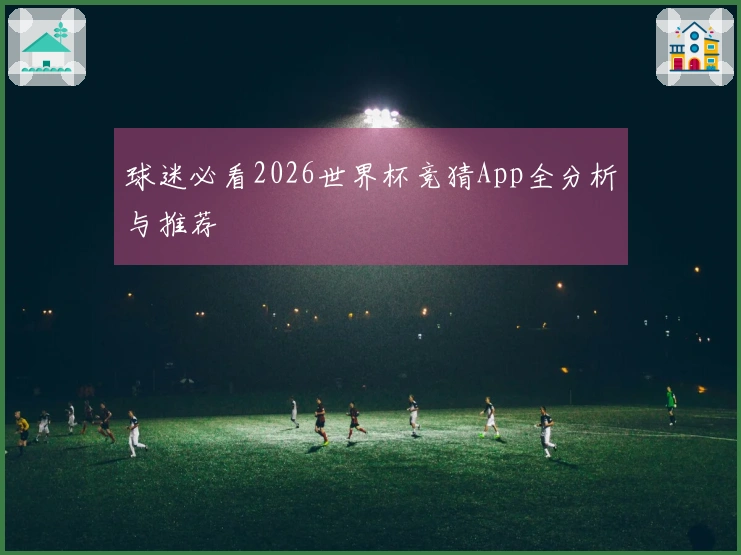 球迷必看2026世界杯竞猜App全分析与推荐