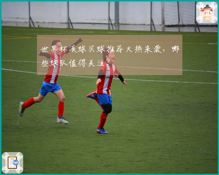 世界杯滚球买球推荐火热来袭，哪些球队值得关注？