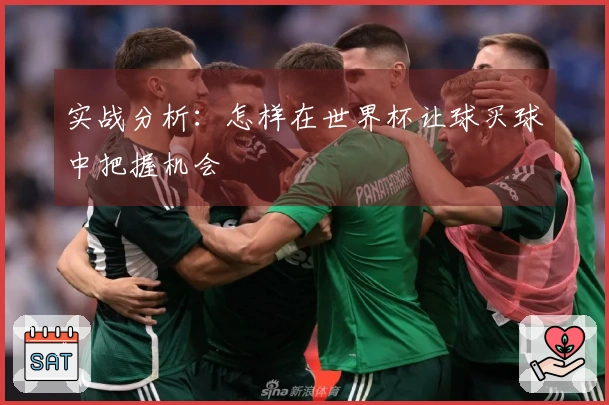 实战分析：怎样在世界杯让球买球中把握机会