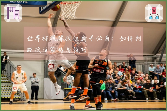 世界杯滚球投注新手必看：如何判断投注策略与技巧